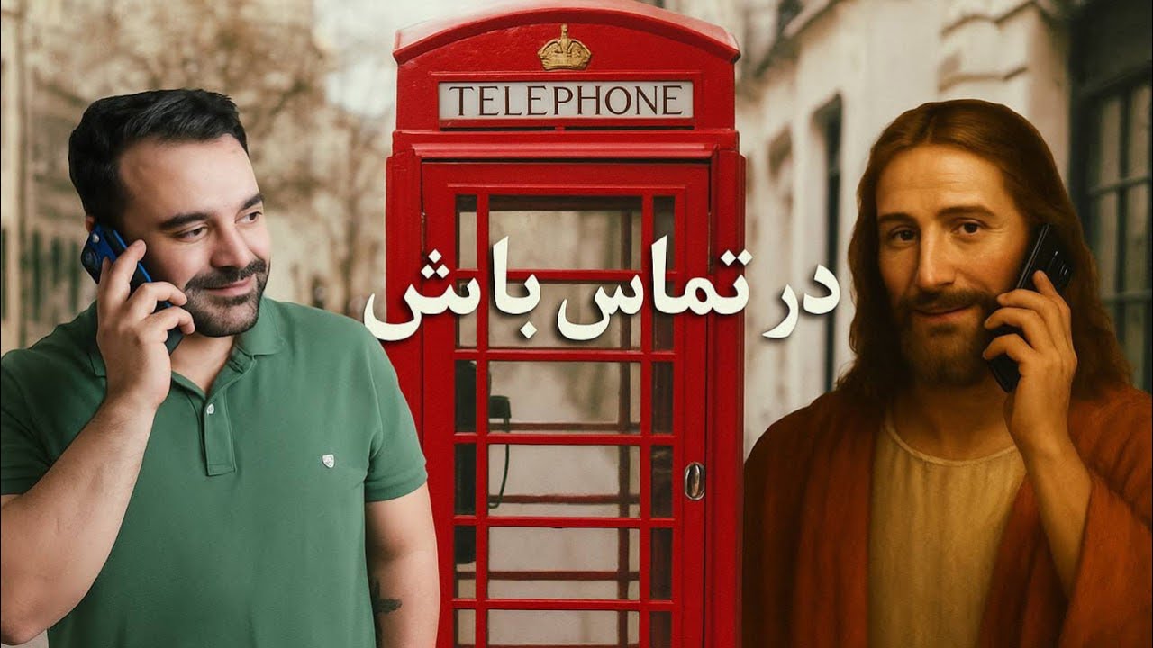 تمرین عملی در خانه - در تماس باش24-09-2025